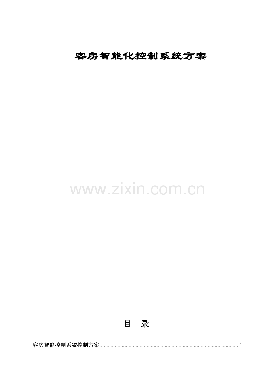 客房智能控制系统方案酒店招标要求.doc_第1页
