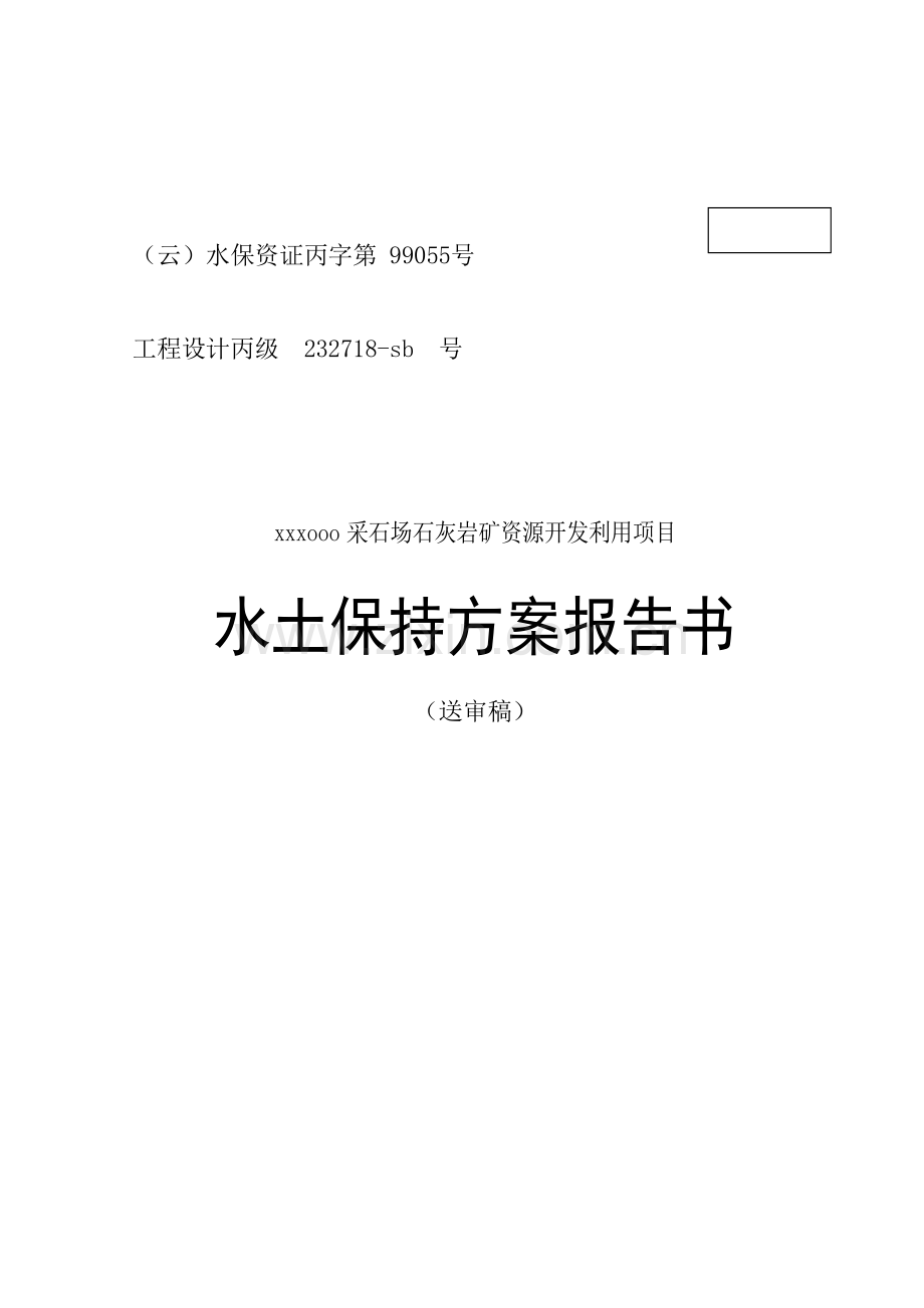 采石场石灰岩矿资源开发利用项目水土保持方案报告书.doc_第1页