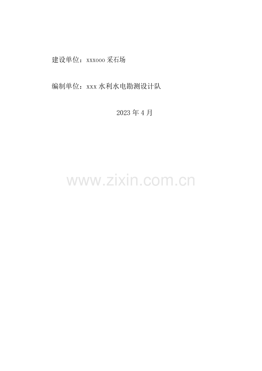 采石场石灰岩矿资源开发利用项目水土保持方案报告书.doc_第2页