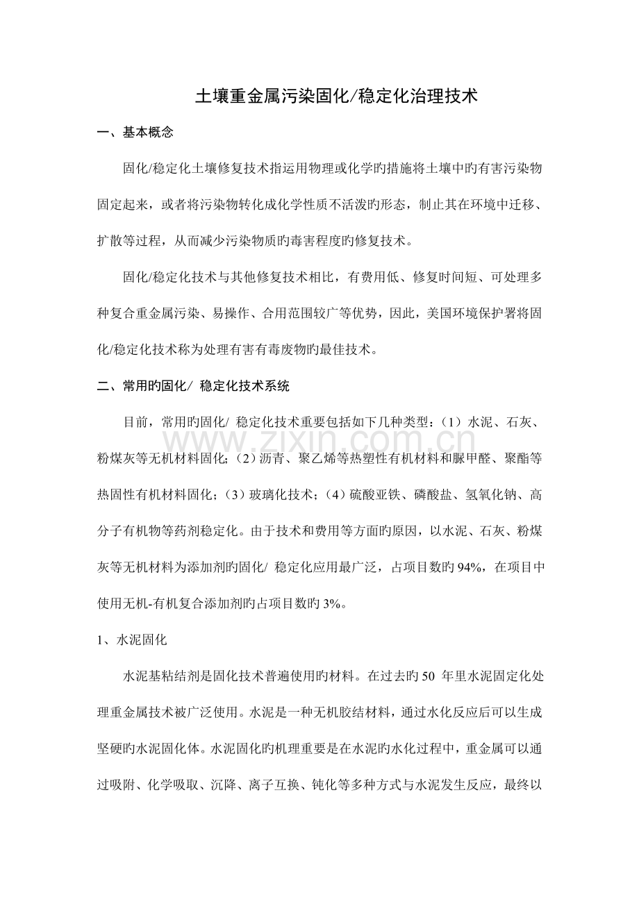土壤固化稳定化技术路线分解.doc_第1页