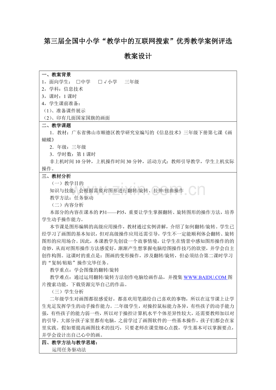 信息技术三年级下册画蝴蝶广东省佛山市顺德区勒流镇育贤实验学校小学部.doc_第2页