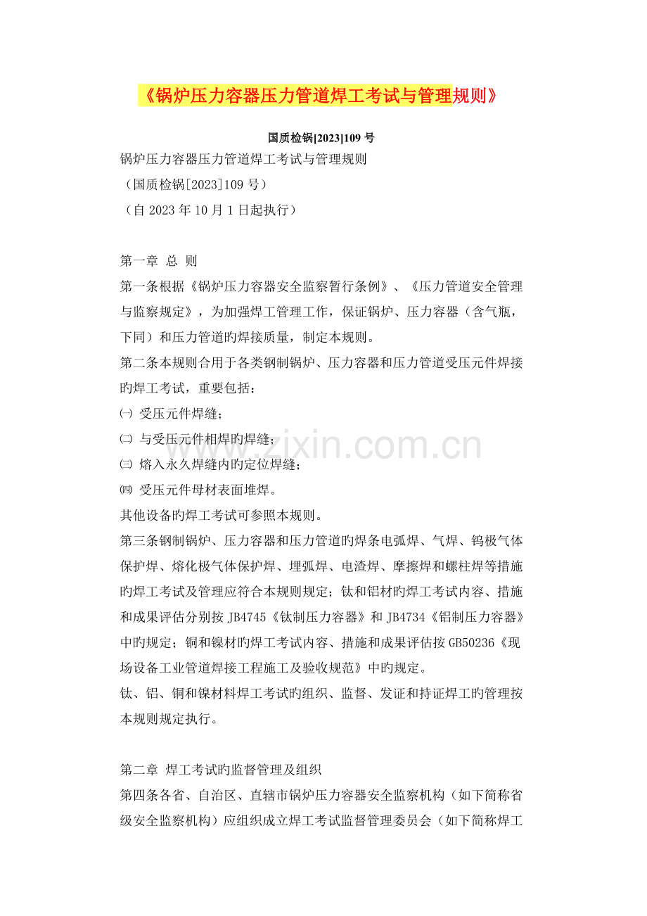 锅炉压力容器压力管道焊工考试与管理规则.doc_第1页