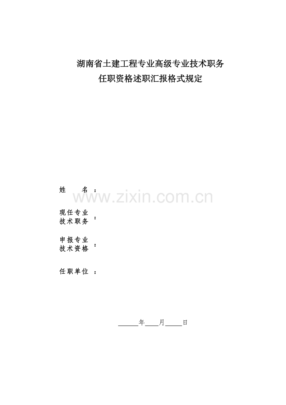 湖南省土建工程专业高级专业技术职务.doc_第1页
