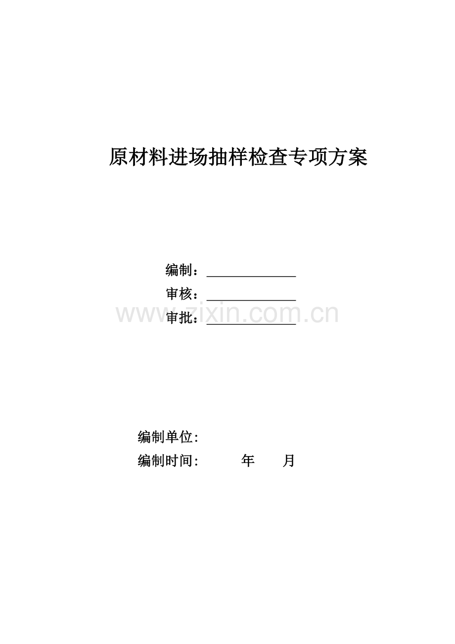原材料进场抽样检验专项方案.doc_第1页