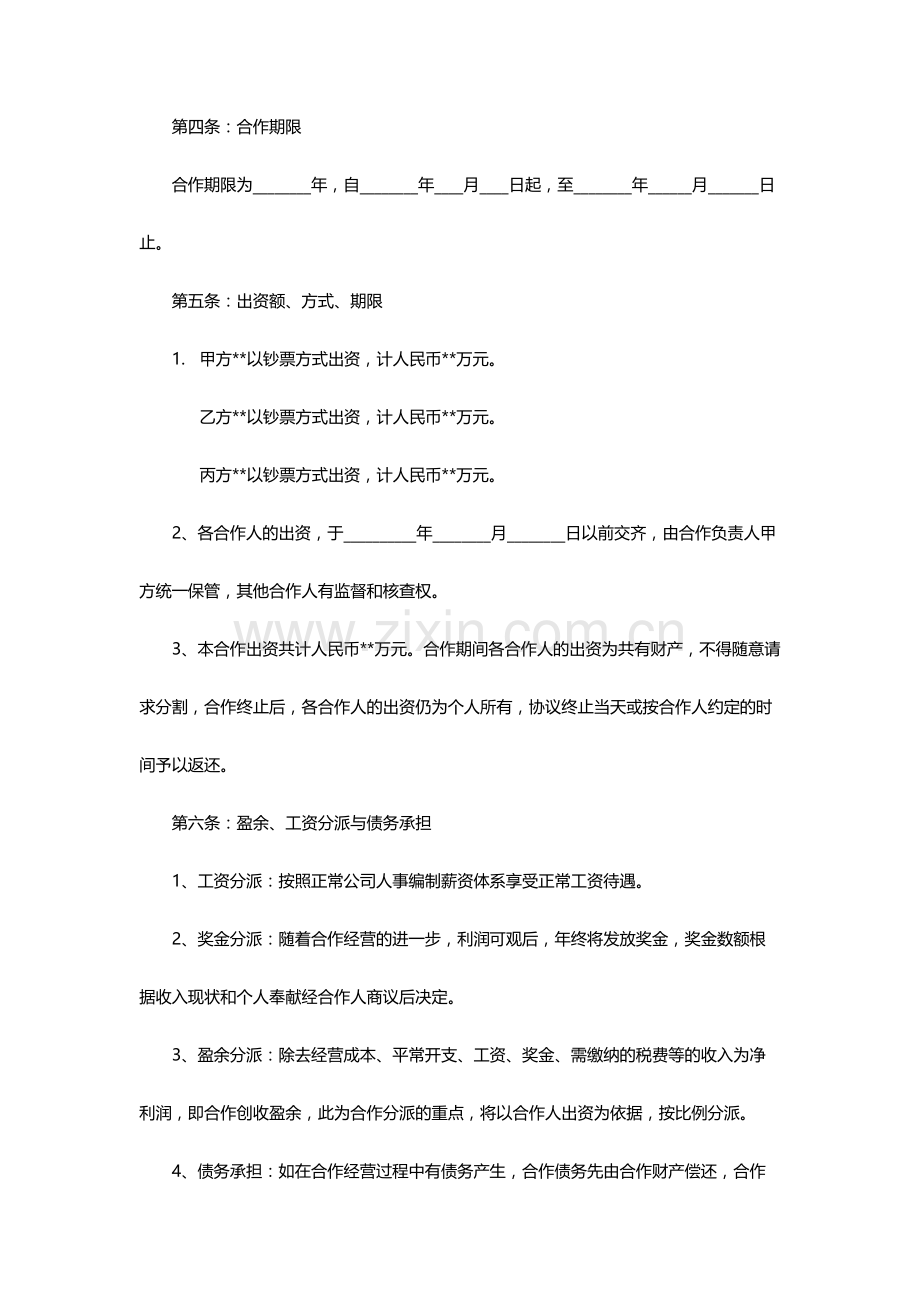 多人合作股东协议范文.doc_第2页