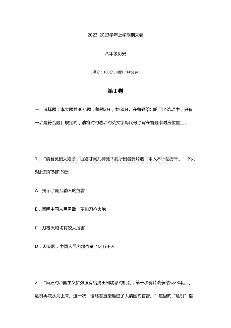 2023年上海初二历史期末真题试卷附答案.docx_第1页