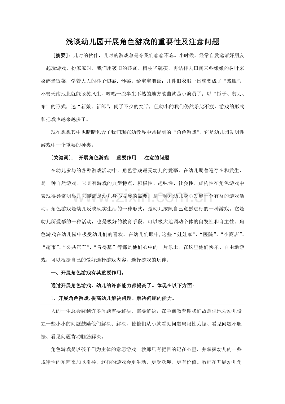 浅谈幼儿园的角色游戏的开展.doc_第1页