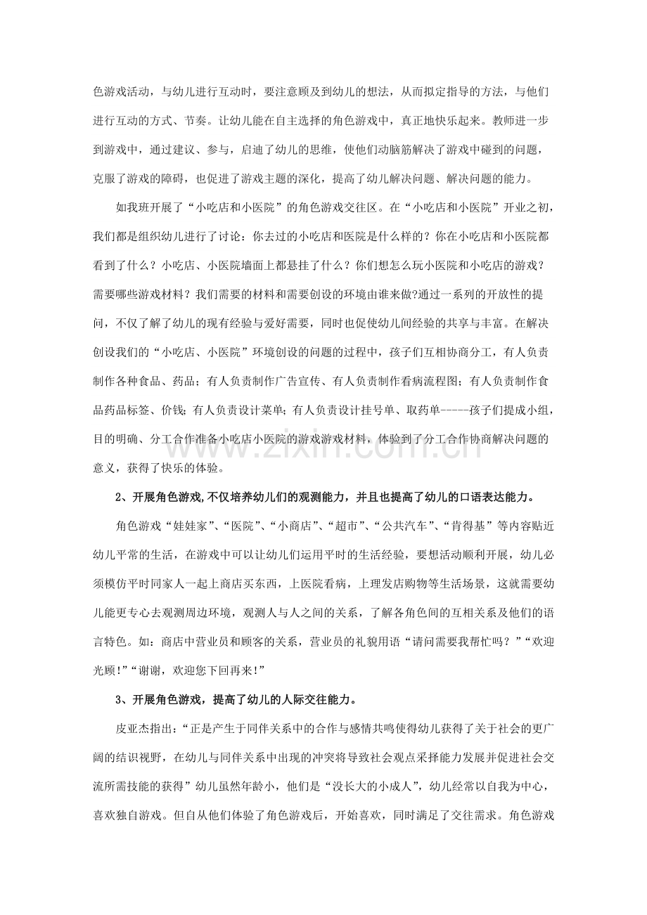浅谈幼儿园的角色游戏的开展.doc_第2页