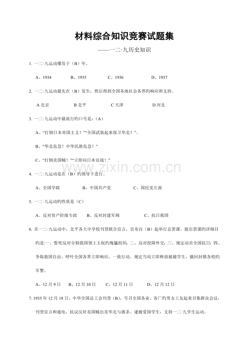 2023年汇总一二九知识竞赛题库.doc_第1页