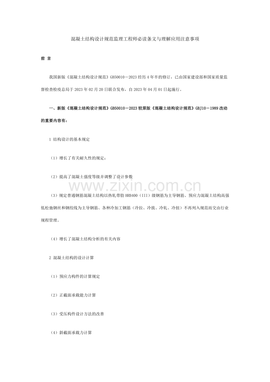 混凝土结构设计规范监理工程师必读条文与理解应用注意事项.doc_第1页