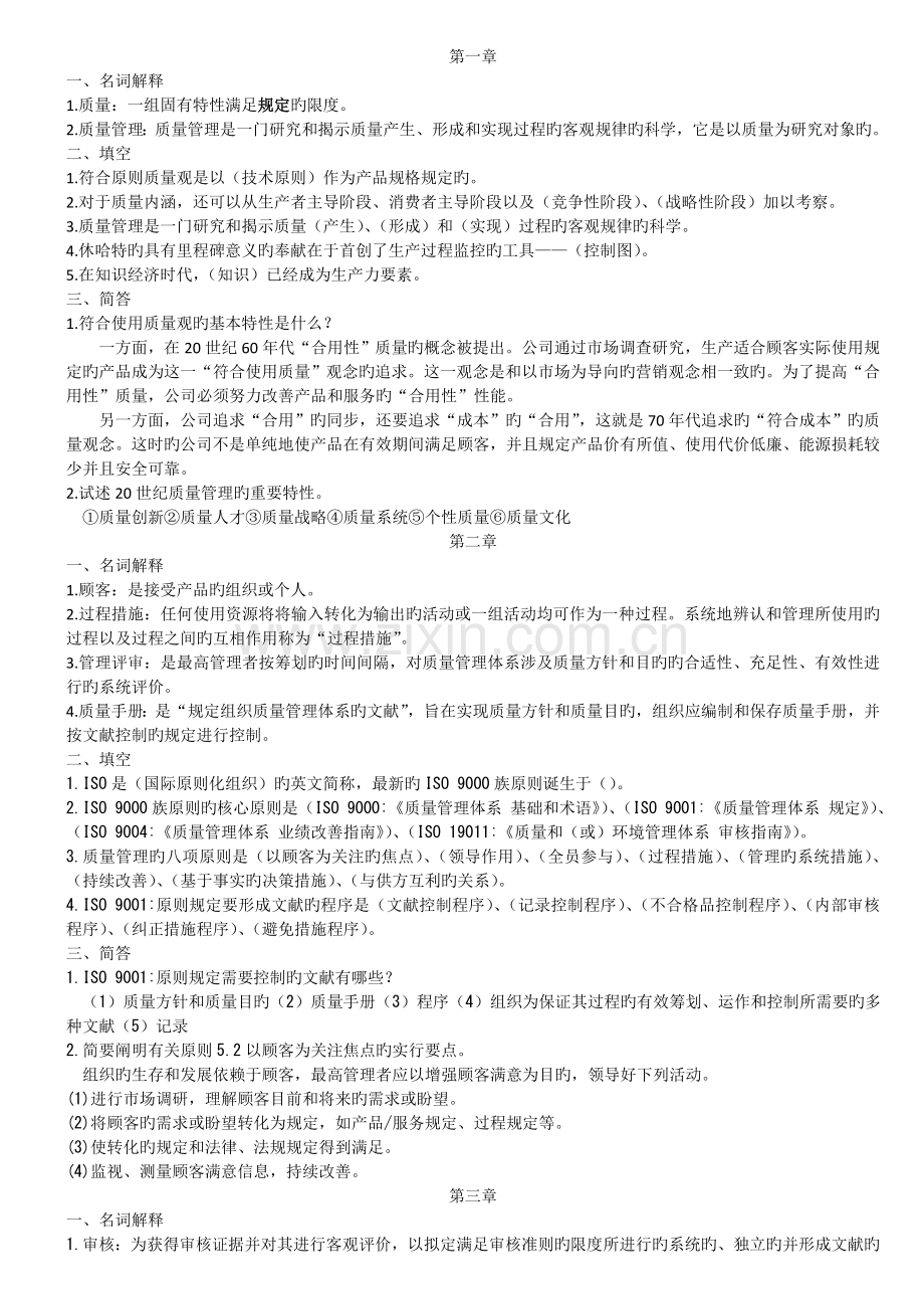 质量管理教程第二版课后题答案.doc_第1页