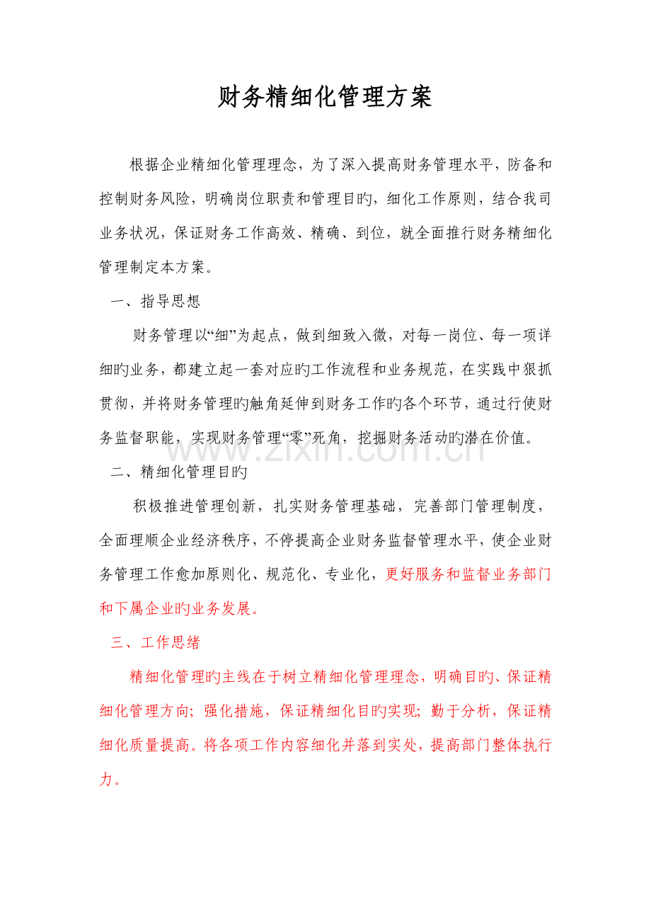 财务精细化管理方案新上报.doc_第1页