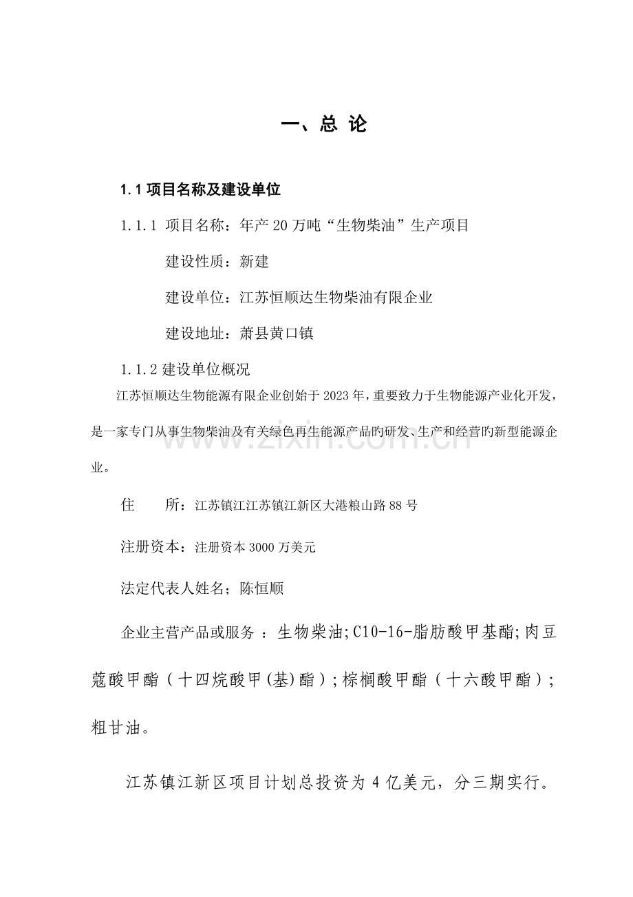 恒顺达万吨生物柴油生产项目可行性研究报告.doc_第1页