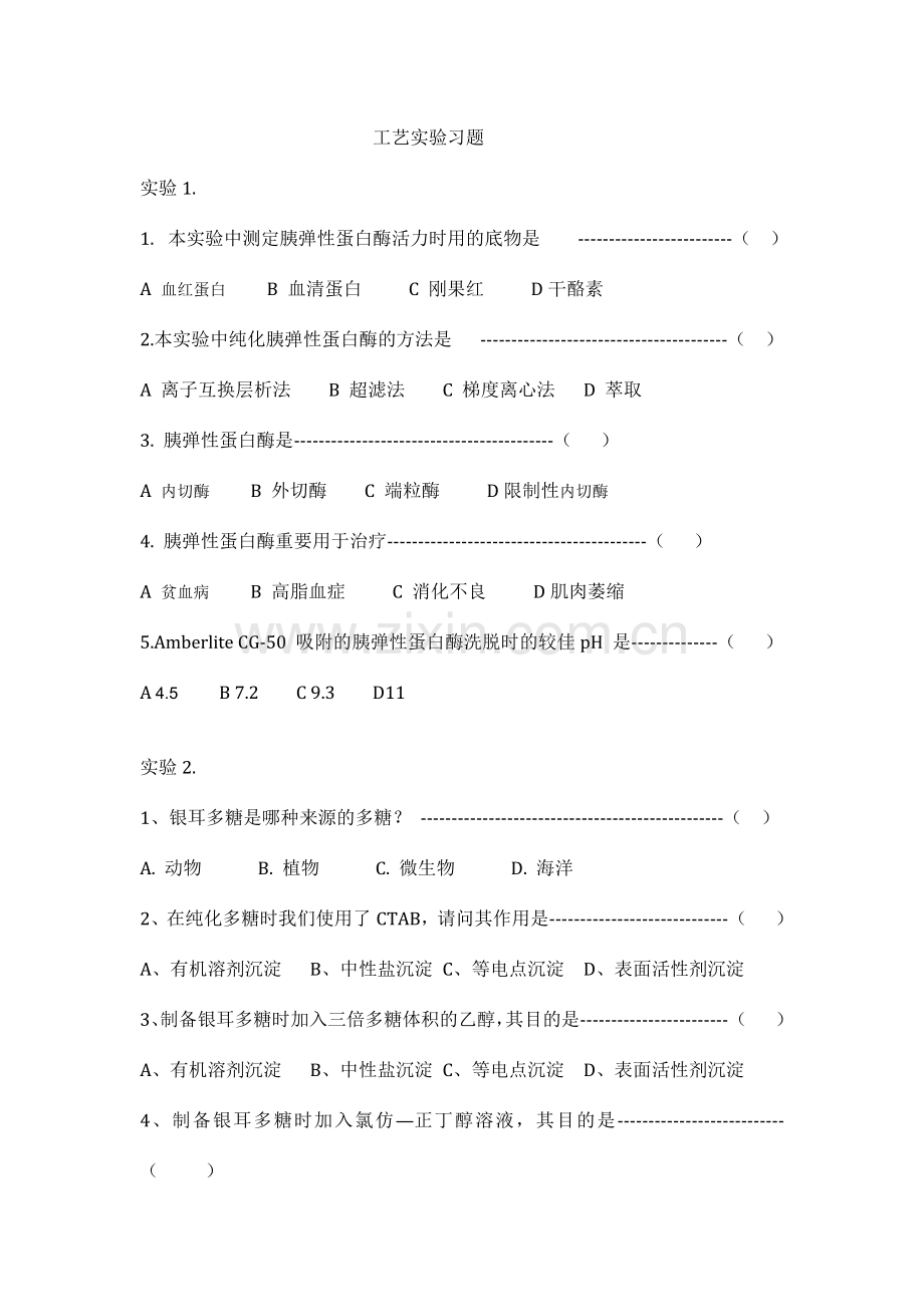 生物制药和生物制药工艺实验习题：.docx_第1页