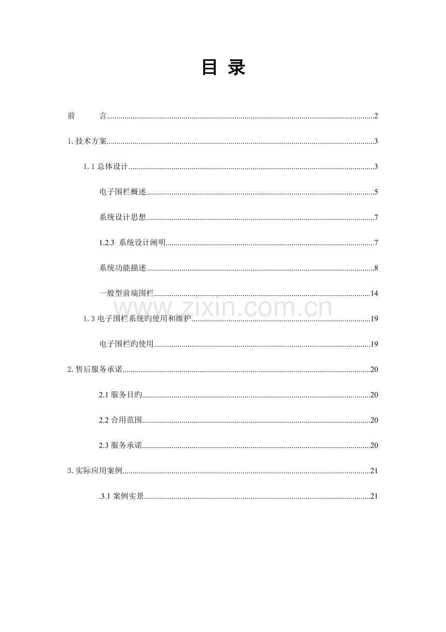 别墅周界报警技术方案红星湖.doc_第1页