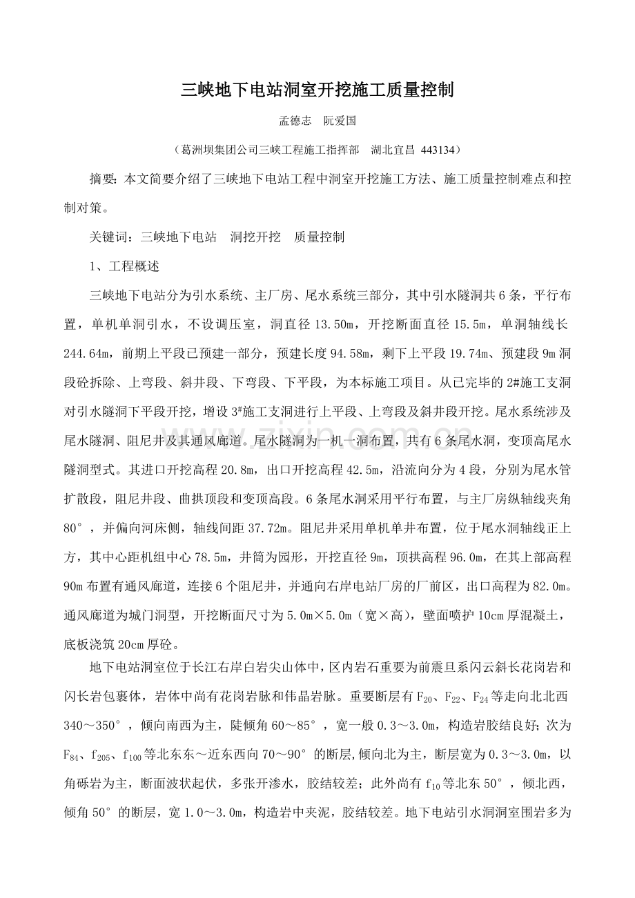 三峡地下电站洞室开挖施工质量控制.doc_第1页