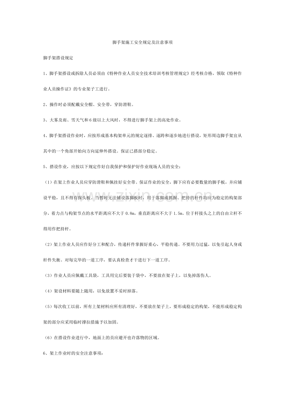 脚手架施工安全要求及注意事项.doc_第1页