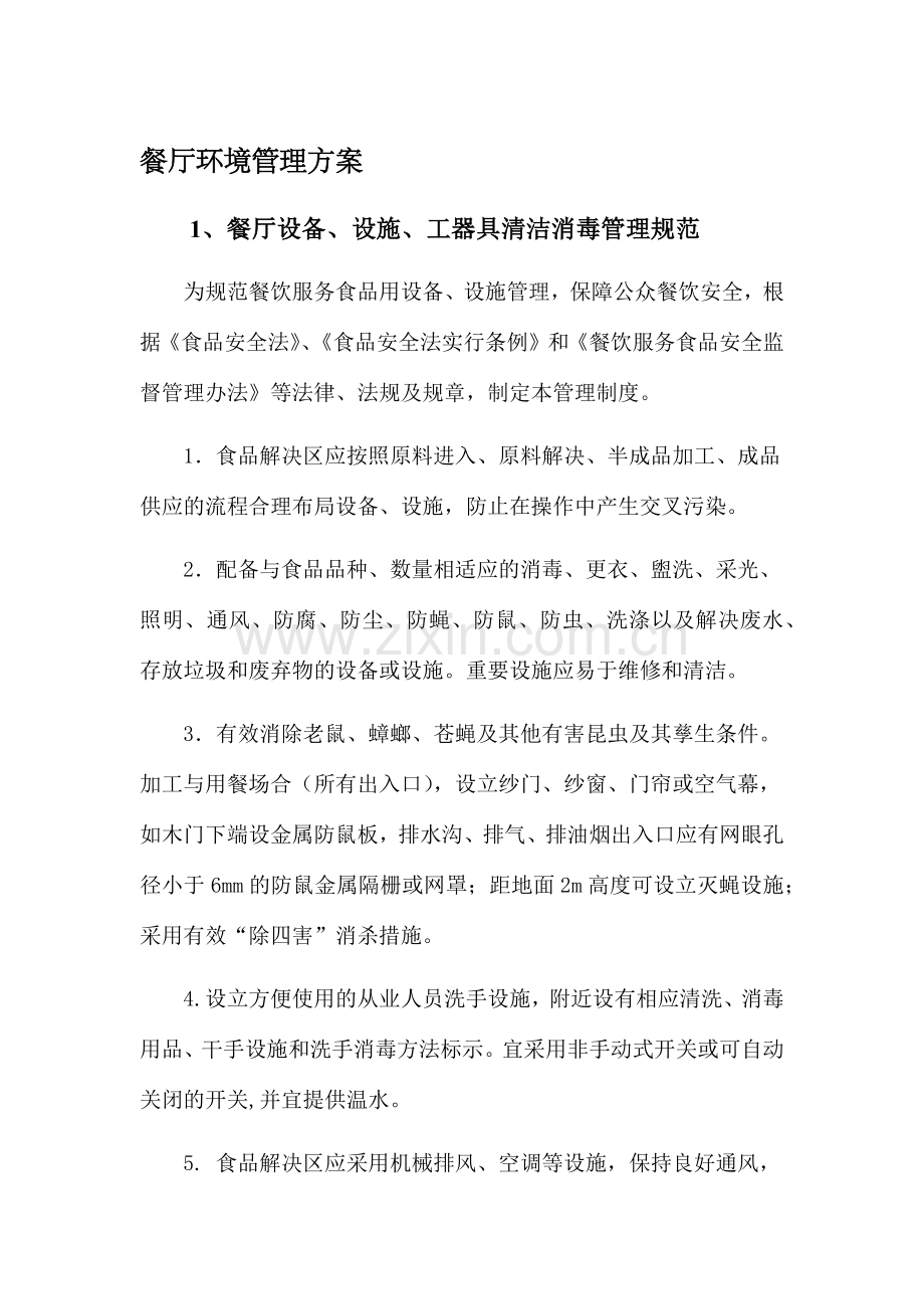 餐厅环境管理方案.doc_第1页