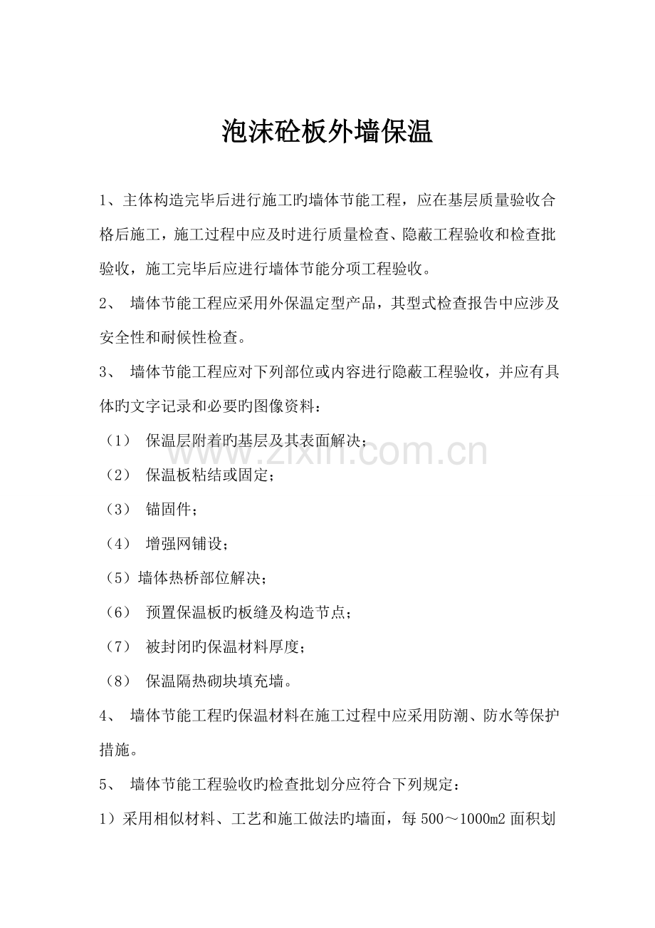 泡沫混凝土外墙保温.doc_第1页