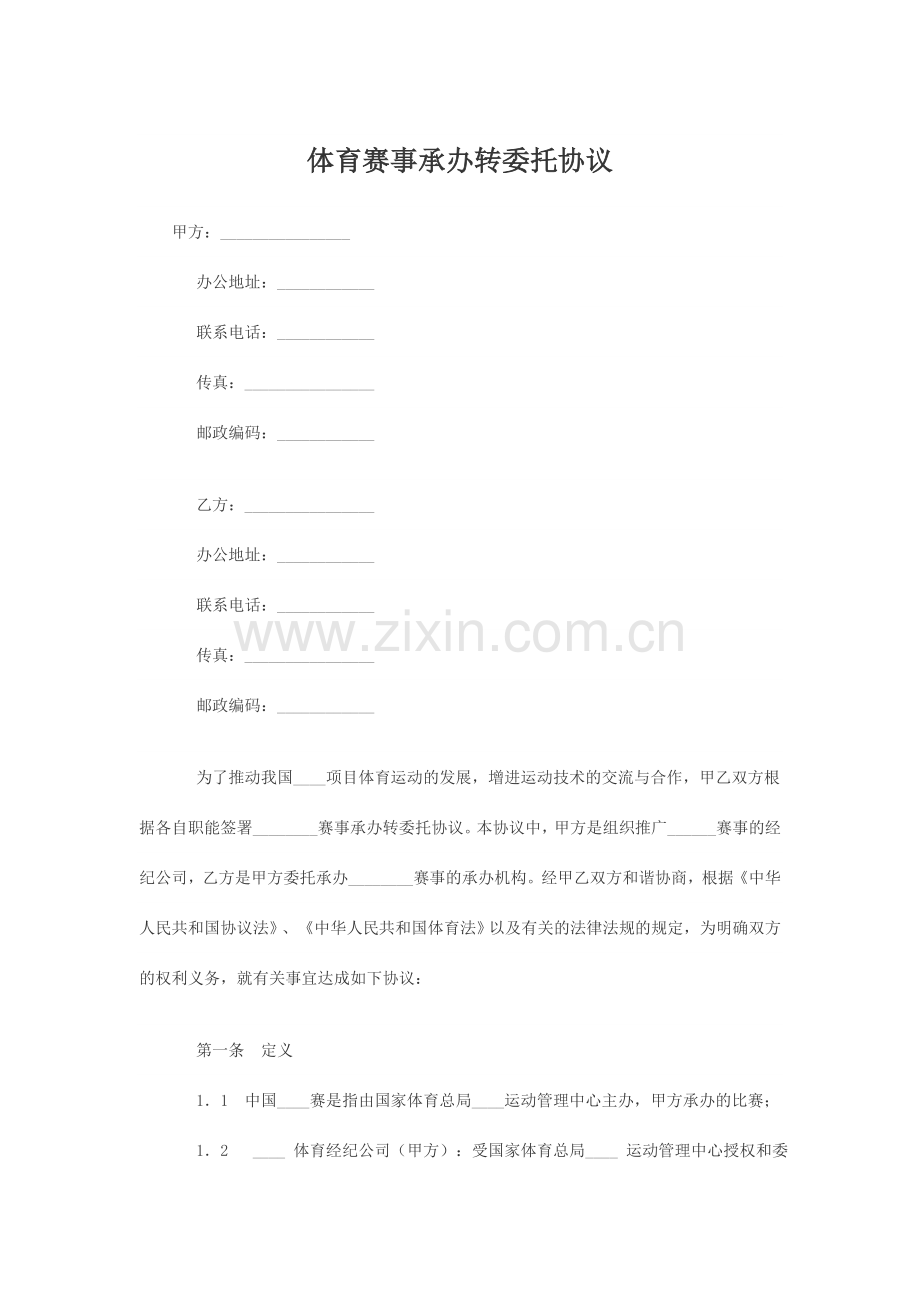 体育赛事承办转委托合同.doc_第1页