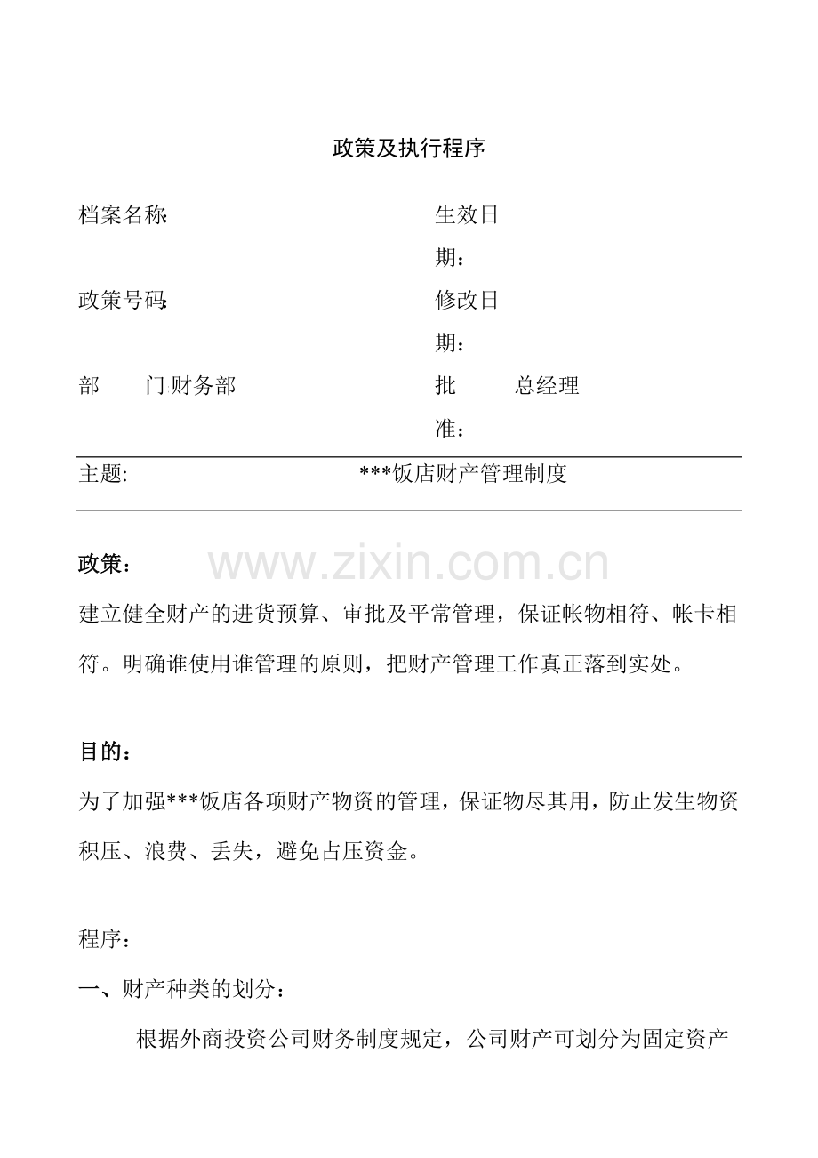 饭店财产管理制度.doc_第1页