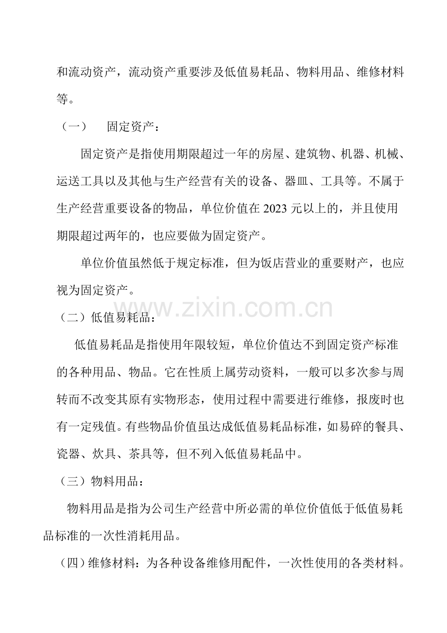 饭店财产管理制度.doc_第2页