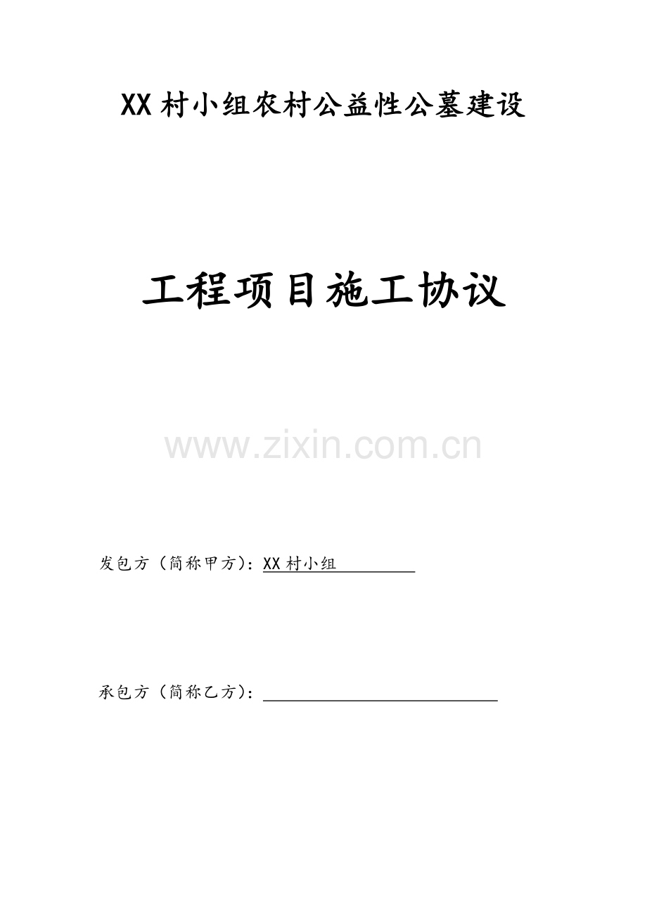 村小组农村公益性公墓建设工程项目施工合同.docx_第1页