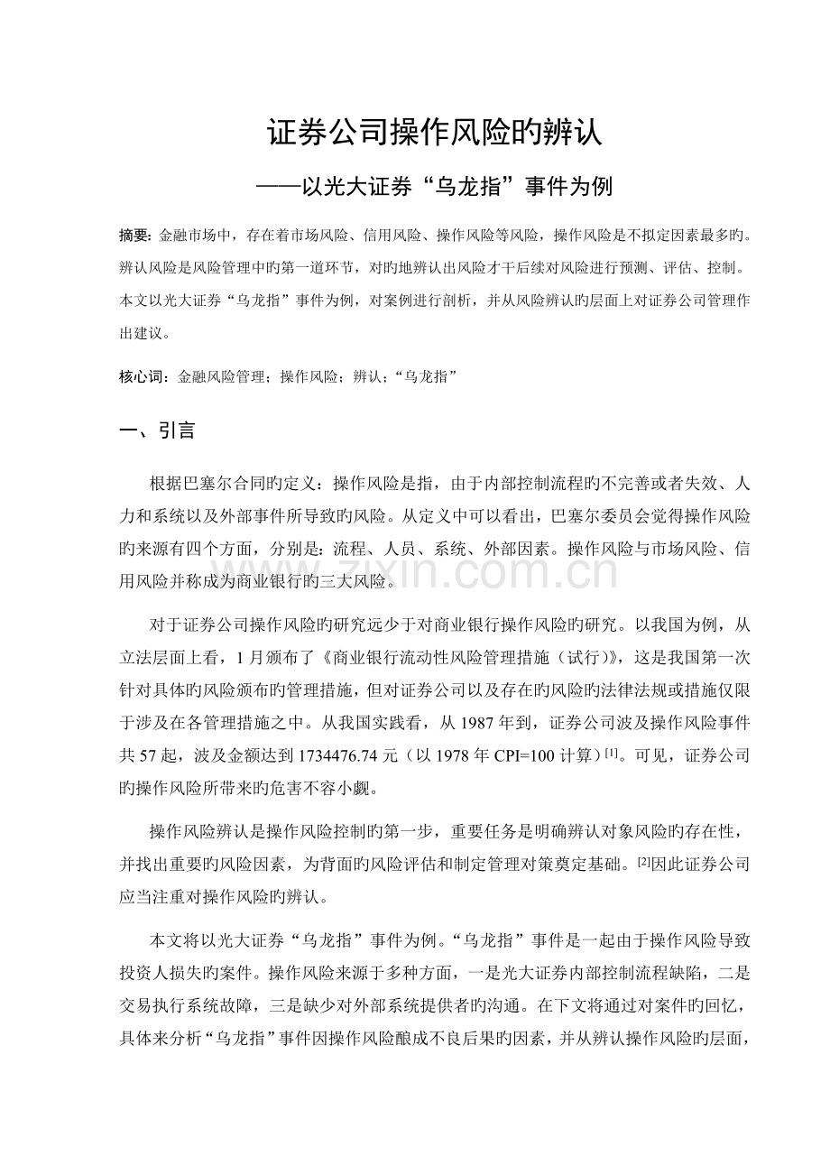 证券公司操作风险的识别.doc_第1页