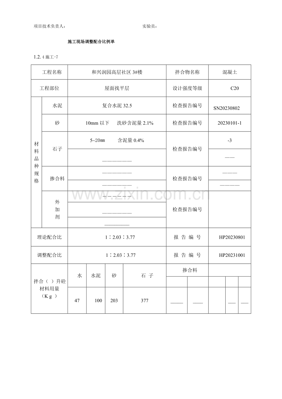 施工现场调整配合比例单.doc_第2页