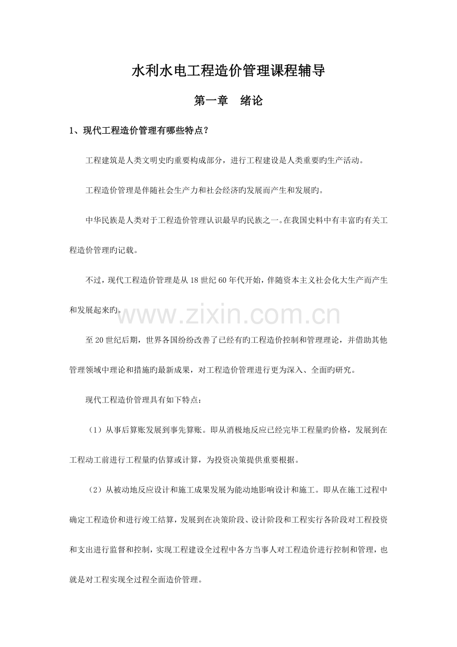 2023年水利水电工程造价管理课程辅导.doc_第1页