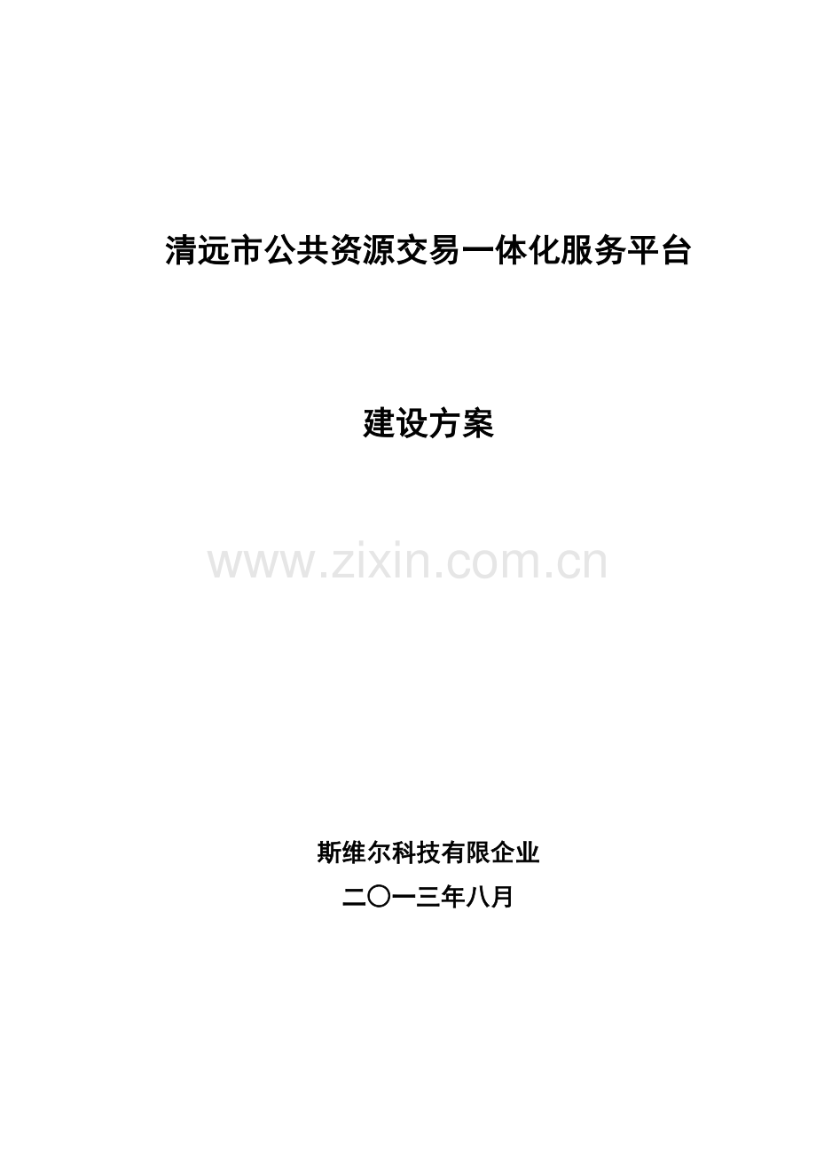 公共资源交易一体化服务平台建设方案.doc_第1页