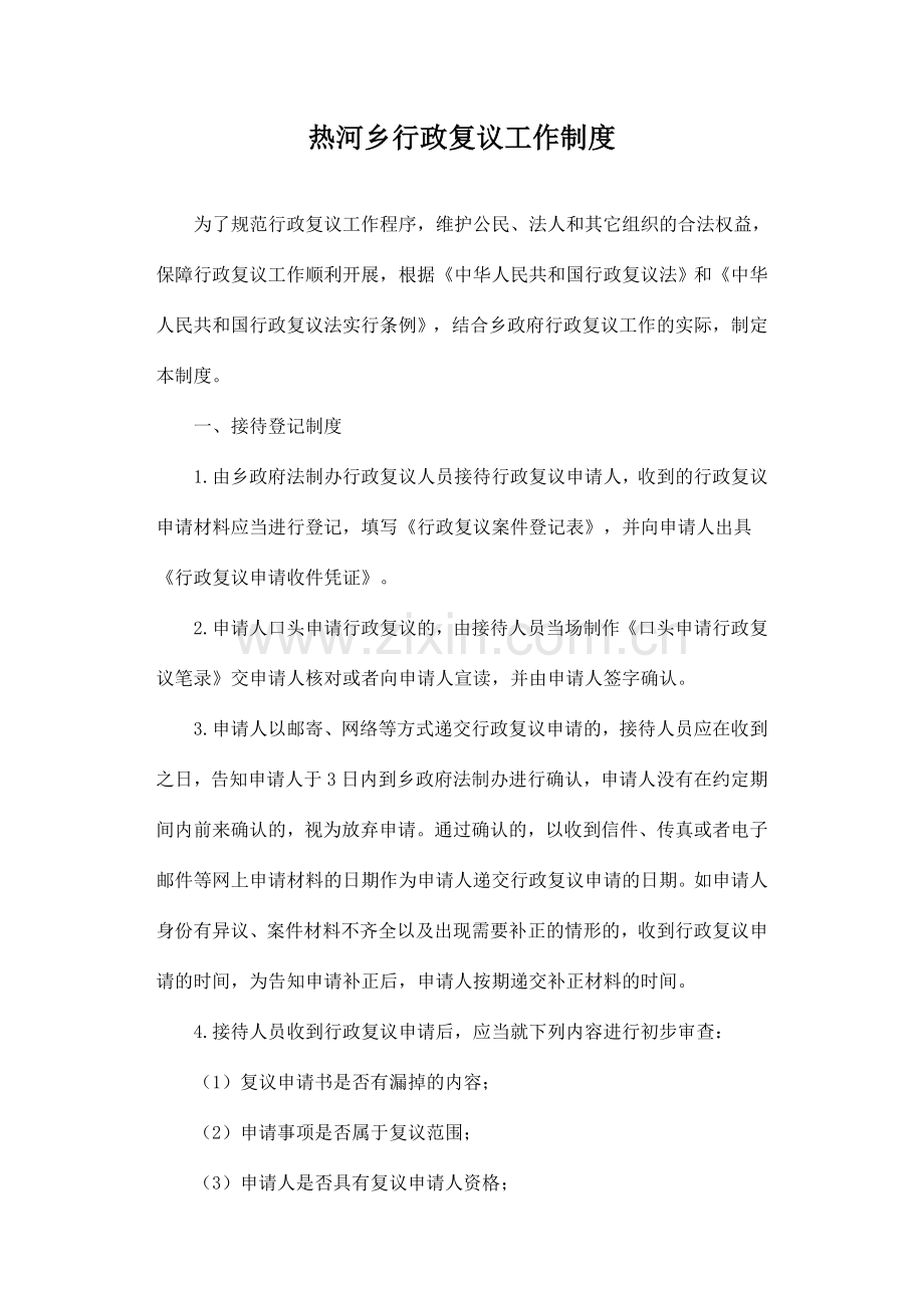 行政复议工作制度.doc_第1页