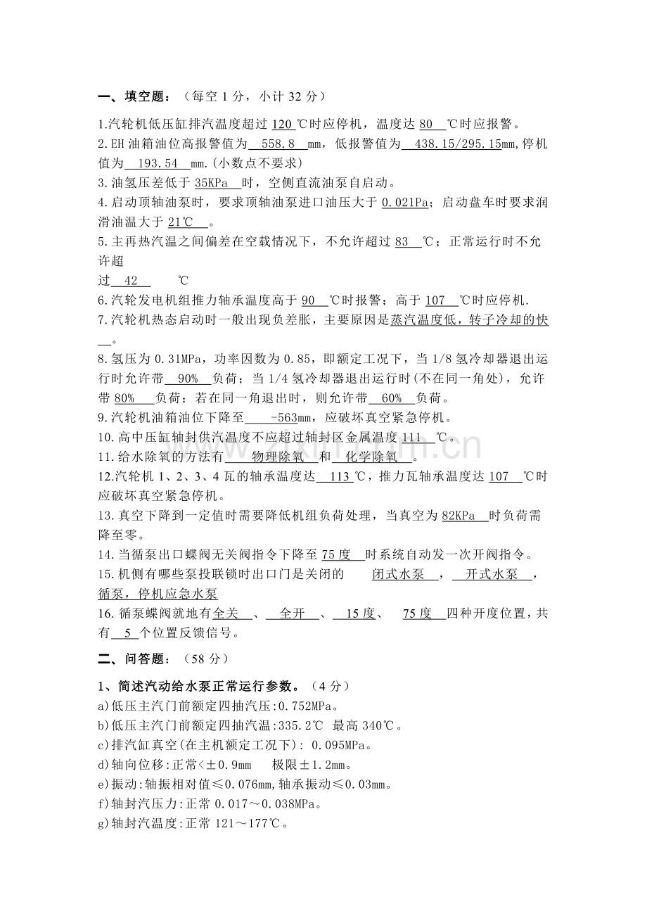 某公司集控运行汽机试题含答案.docx_第1页
