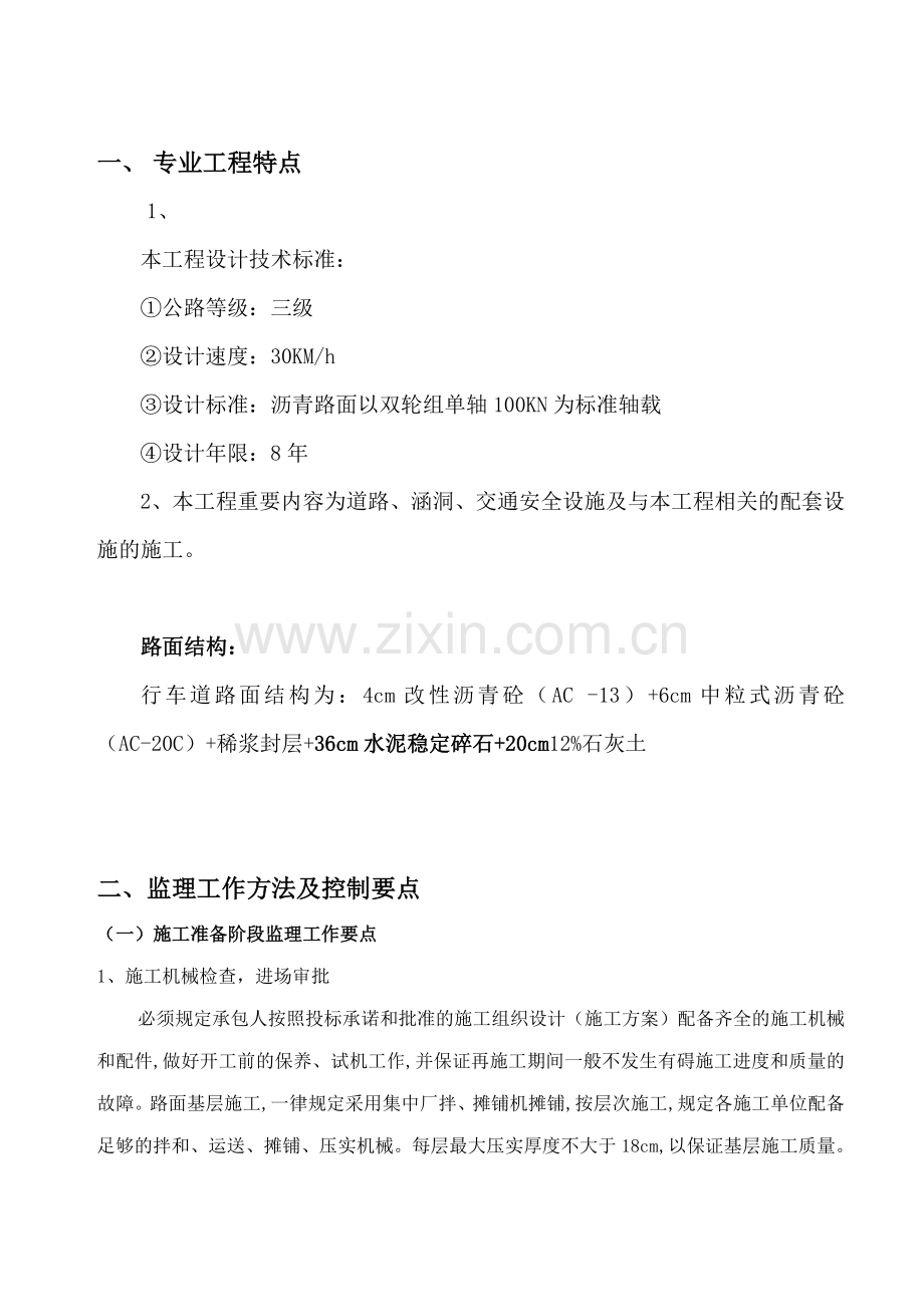 水稳基层监理细则水稳控制要点.doc_第1页