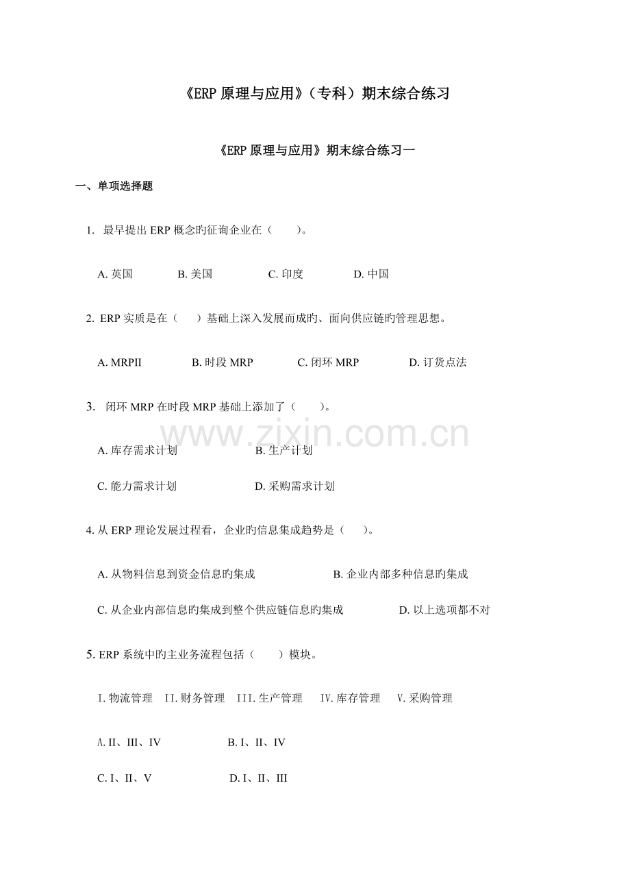 2023年ERP原理与应用专科期末综合练习.doc_第1页