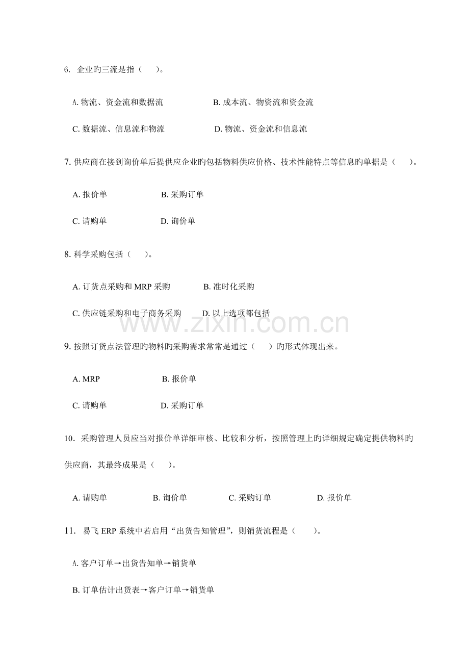 2023年ERP原理与应用专科期末综合练习.doc_第2页
