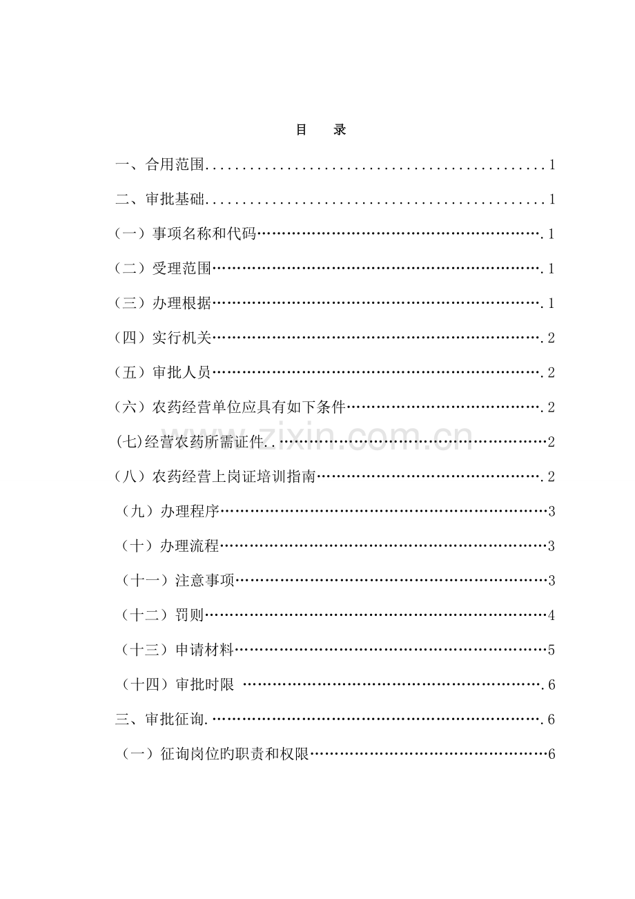 农药管理农药类化学危险品经营许可证核准业务手册.doc_第2页