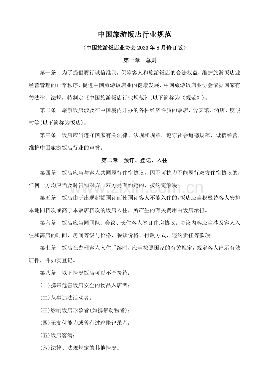 中国旅游饭店行业规范.doc_第1页