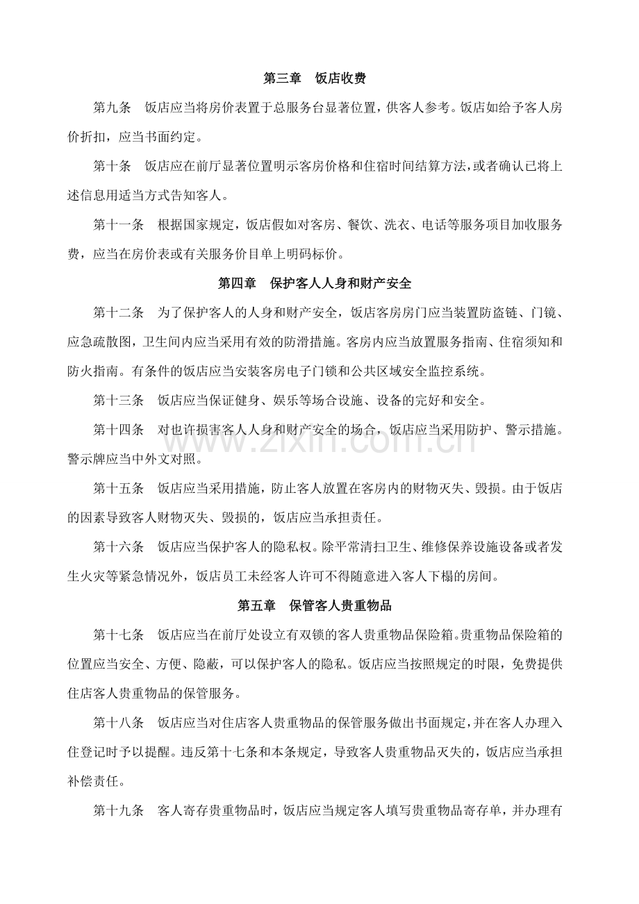 中国旅游饭店行业规范.doc_第2页