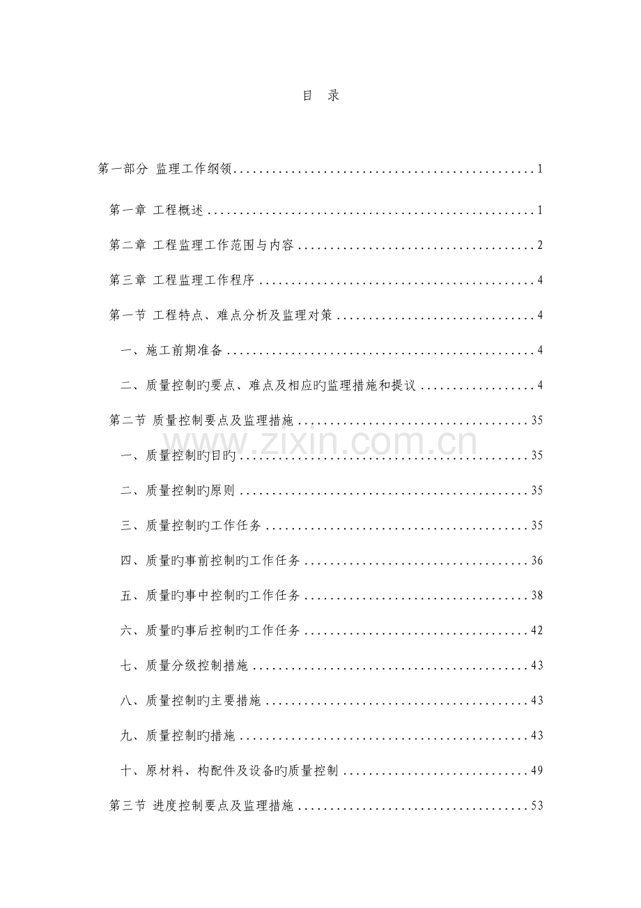 工程监理投标技术方案.doc_第1页
