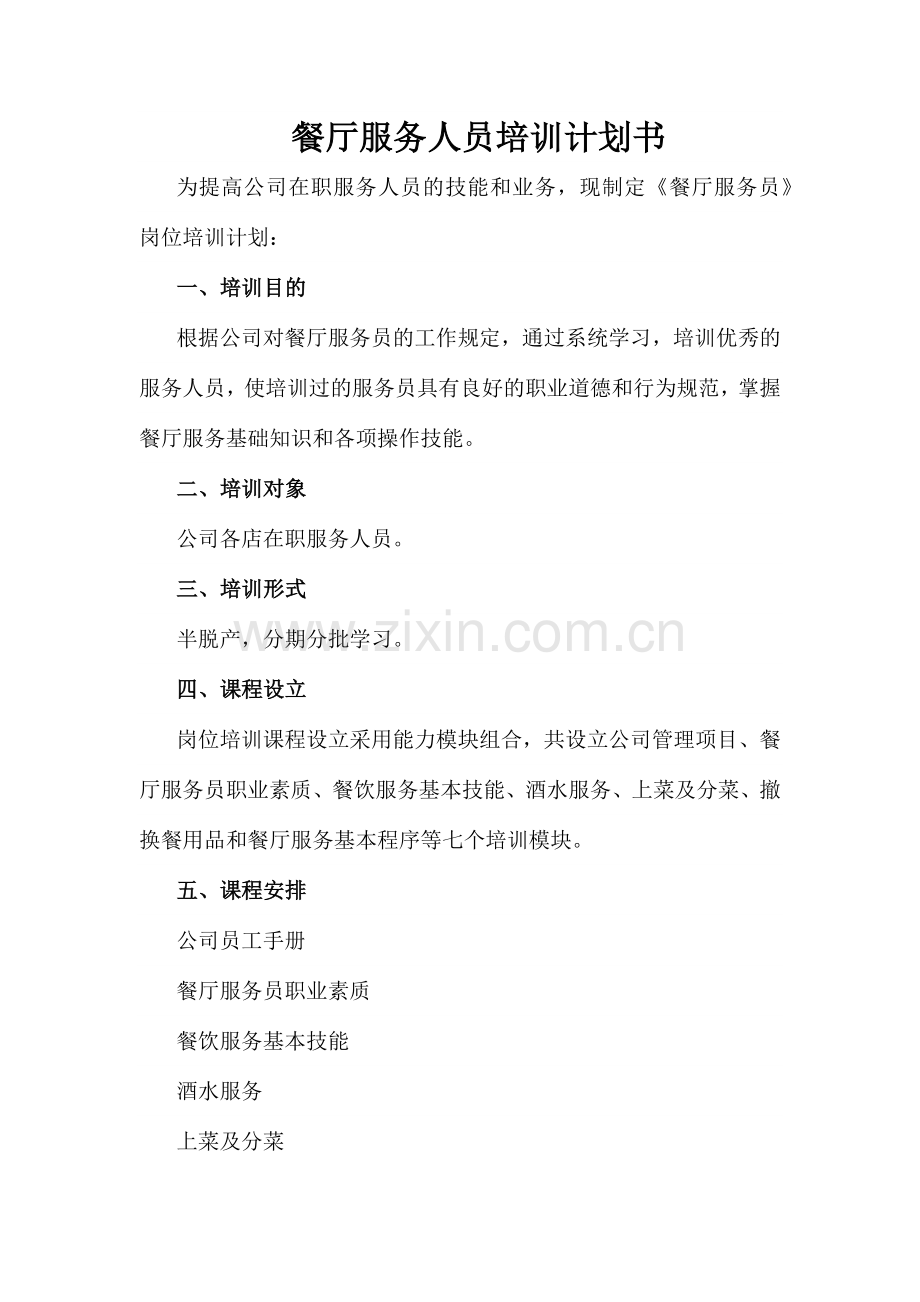 餐厅服务人员培训计划书.doc_第1页