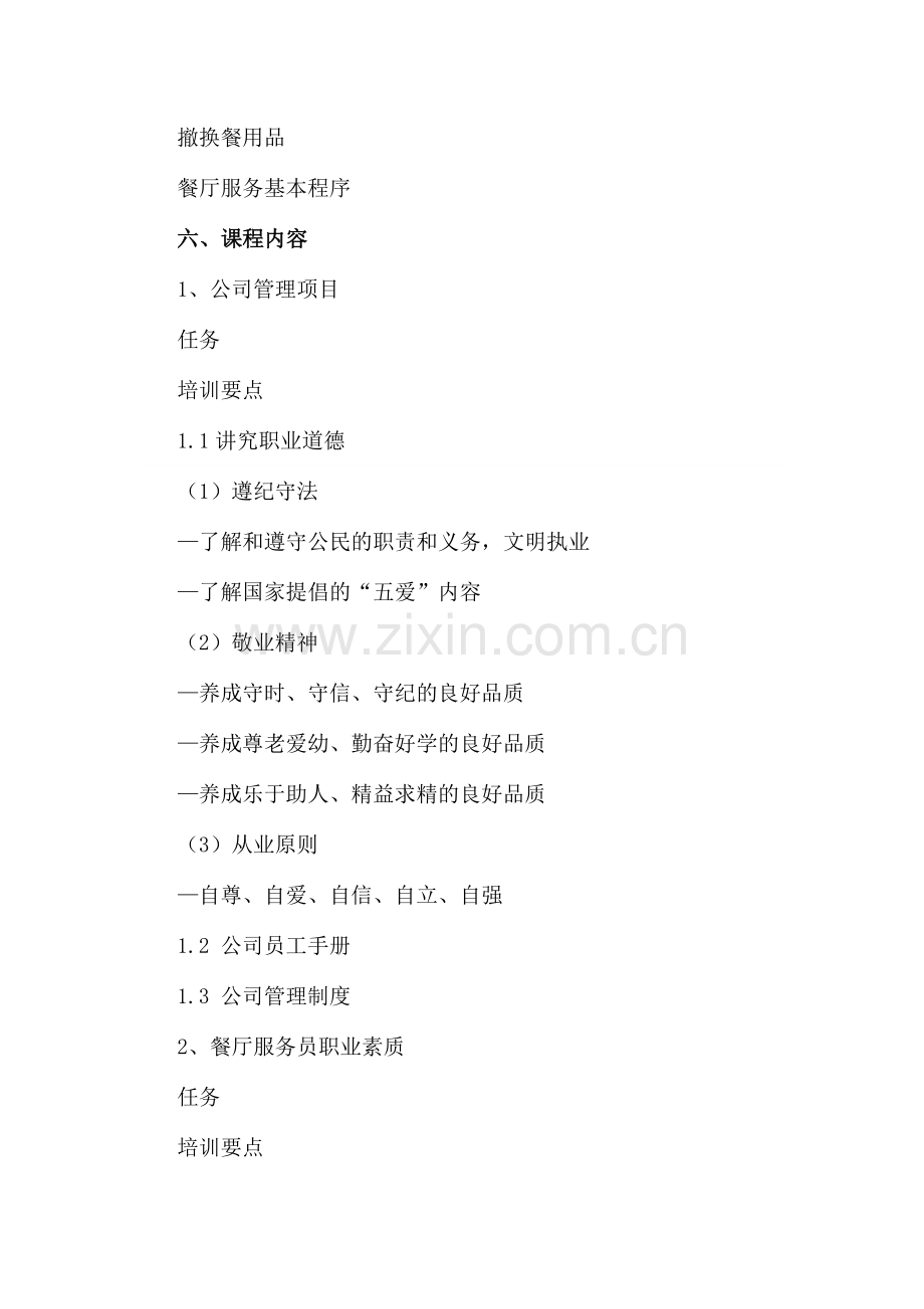 餐厅服务人员培训计划书.doc_第2页