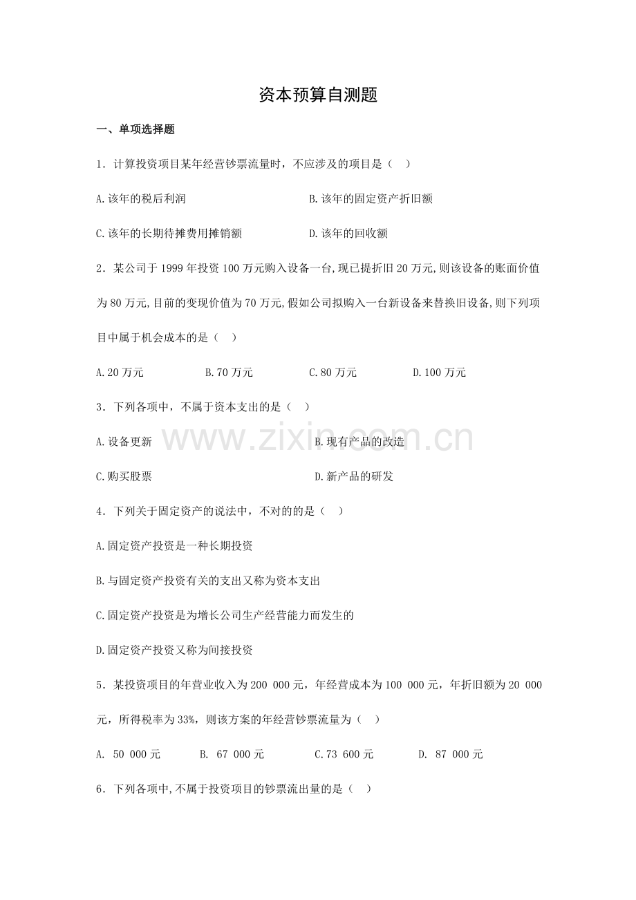 资本成本与资本预算练习及答案.doc_第1页