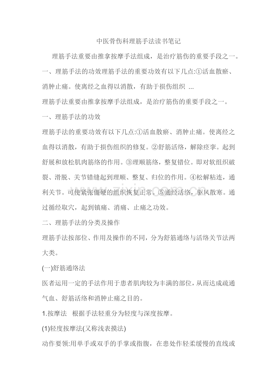 中医骨伤科理筋手法读书笔记.doc_第1页