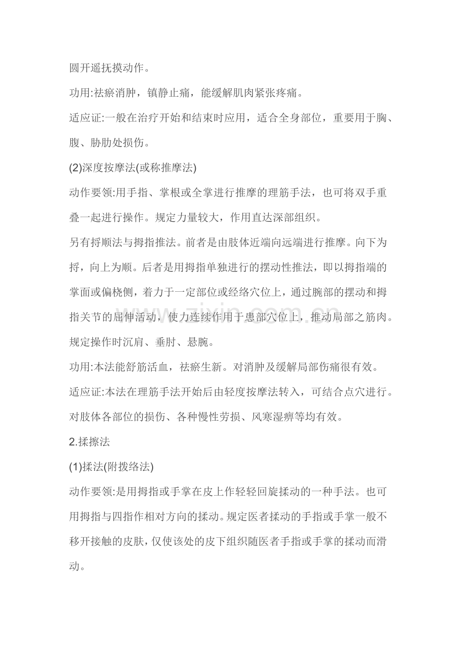 中医骨伤科理筋手法读书笔记.doc_第2页