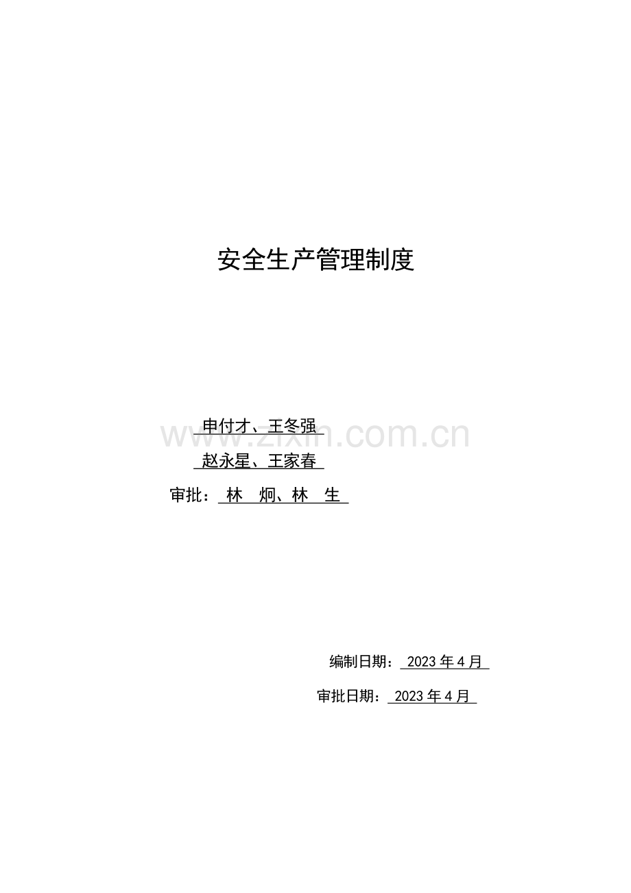 安全生产管理制度.doc_第1页