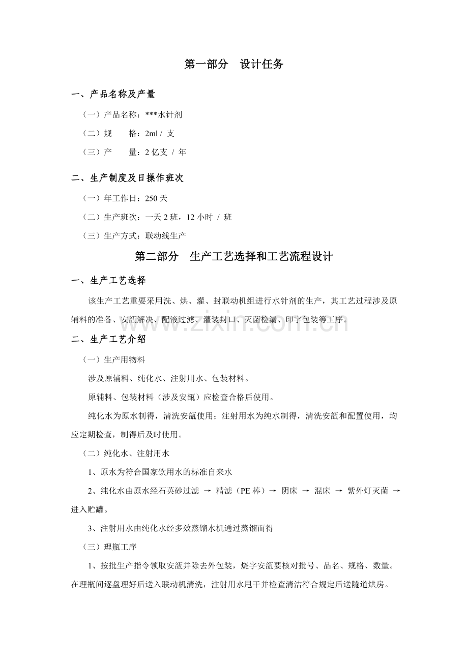 制药设备与工程设计水针剂.doc_第1页