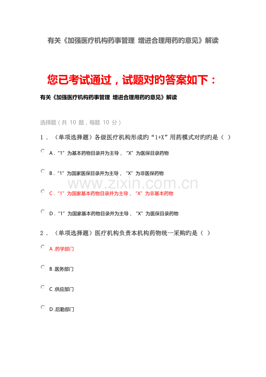 2023年执业药师继续教育关于加强医疗机构药事管理促进合理用药的意见解读.docx_第1页