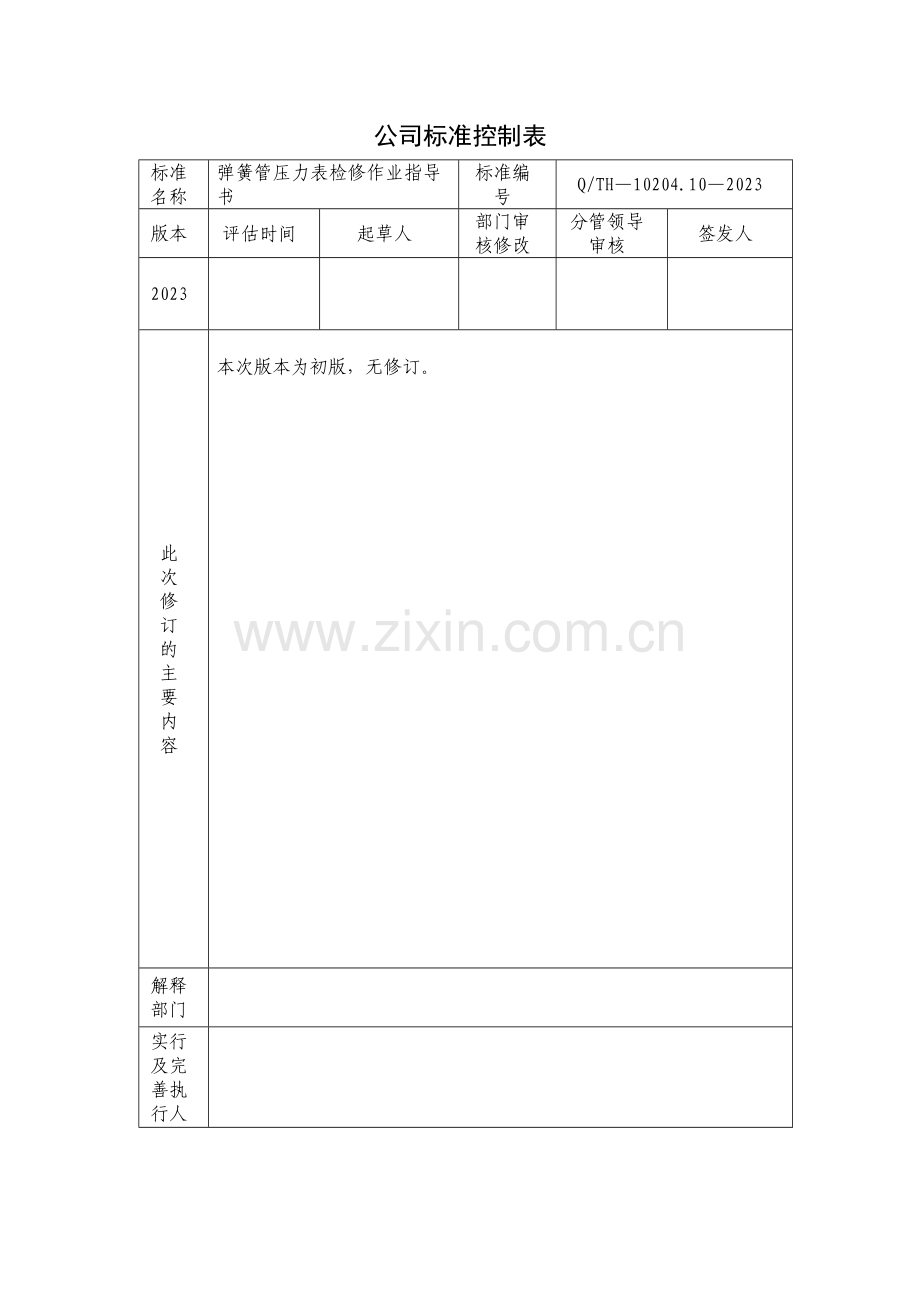 弹簧管压力表检修作业指导书.doc_第2页