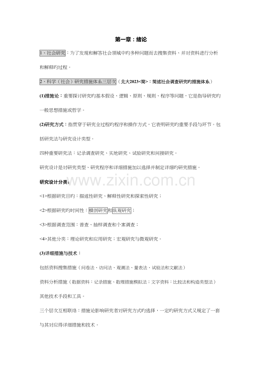 2023年社会研究方法教程笔记精编打印版.docx_第1页